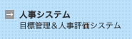 人事システム（目標管理＆人事評価システム）