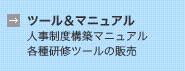 ツール＆マニュアル（人事制度構築マニュアル・各種研修ツールの販売）