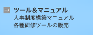 ツール＆マニュアル（人事制度構築マニュアル・各種研修ツールの販売）