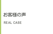 お客様の声メニュー