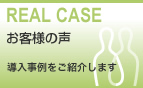 お客様の声（導入事例をご紹介します）