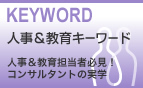 人事＆教育キーワード（人事＆教育担当者必見！コンサルタントの実学）