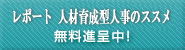 レポート　人材育成型人事制度のススメ無料進呈中！